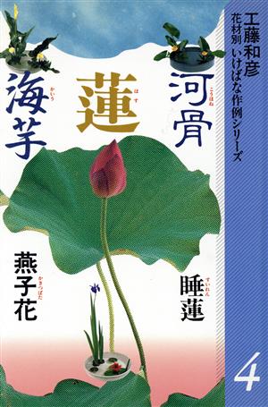 蓮河骨海芋他 花材別 いけばな作例シリーズ4