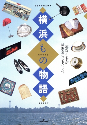 横浜もの物語