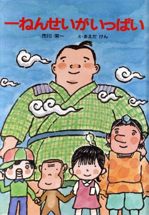 一ねんせいがいっぱい 子ども世界・幼年童話