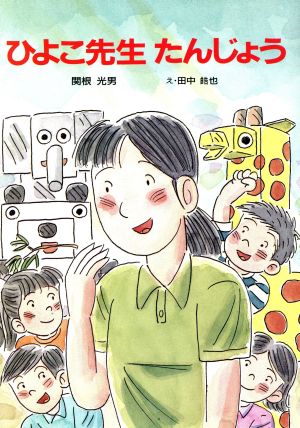 ひよこ先生たんじょう 子ども世界・幼年童話