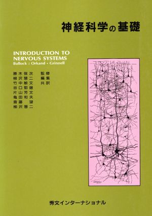 神経科学の基礎