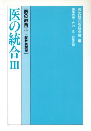 医の教育(1) 医の統合3