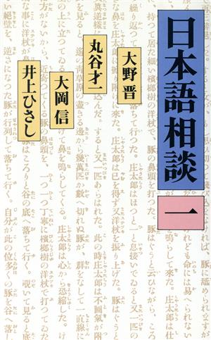 日本語相談(1)