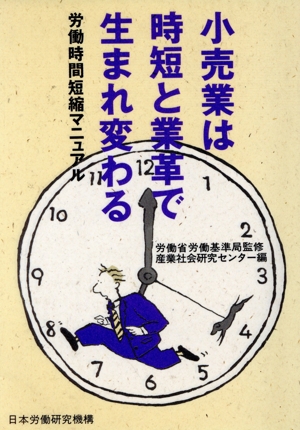 小売業は時短と業革で生まれ変わる 労働時間短縮マニュアル