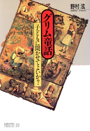 グリム童話 子どもに聞かせてよいか？ ちくまライブラリー23