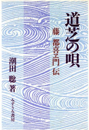 道芝の唄 藤都喜ヱ門伝