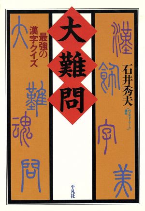 大難問 最強の漢字クイズ