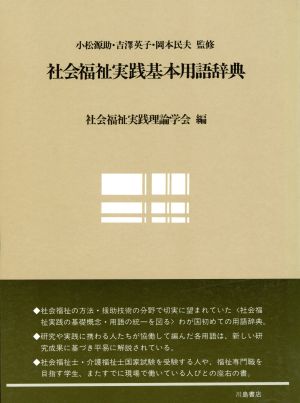 社会福祉実践基本用語辞典