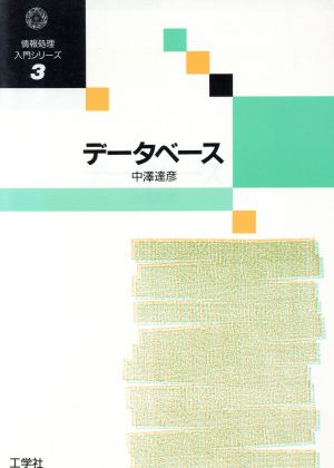 データーベース 情報処理入門シリーズ3