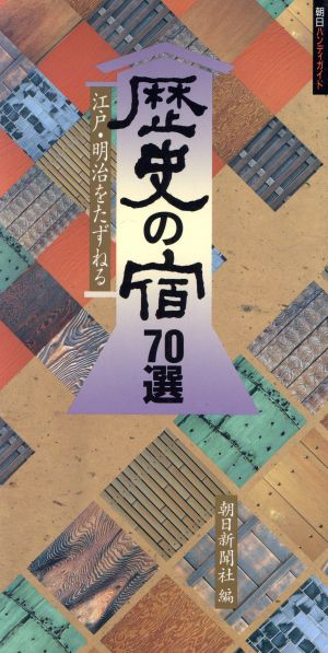 歴史の宿70選 江戸・明治をたずねる 朝日ハンディガイド