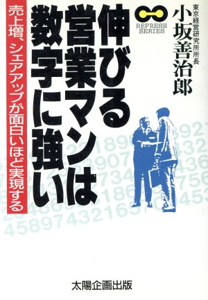 伸びる営業マンは数字に強い 売上増、シェアアップが面白いほど実現する REFRESH SERIES