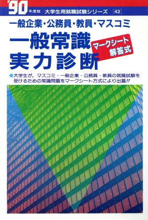 一般常識実力診断('90年度版) 大学生用就職試験シリーズ42