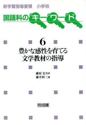 豊かな感性を育てる文学教材の指導 新学習指導要領小学校国語科のキーワード6