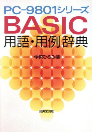 PC-9801シリーズ BASIC用語・用例辞典