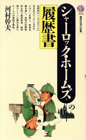 シャーロック・ホームズの履歴書 講談社現代新書944