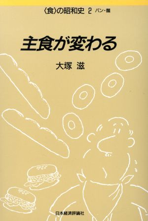 主食が変わるパン・麺食の昭和史2