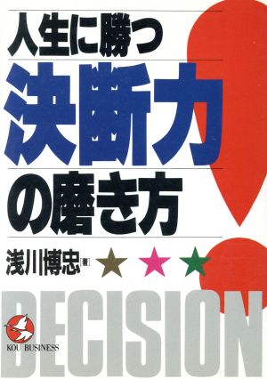 人生に勝つ決断力の磨き方 KOU BUSINESS