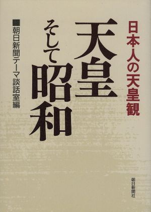 天皇そして昭和 日本人の天皇観