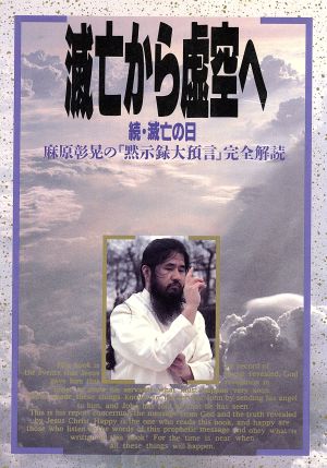 滅亡から虚空へ 続・滅亡の日 麻原彰晃の「黙示録大預言」完全解読