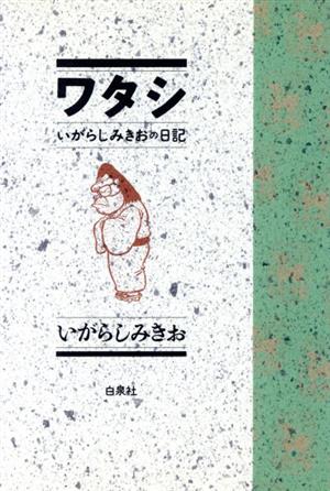 ワタシ いがらしみきおの日記