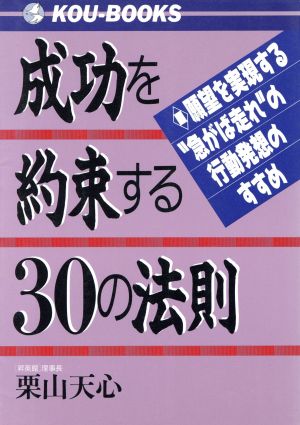 成功を約束する30の法則 願望を実現する“急がば走れ