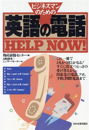 ビジネスマンのための英語の電話HELP NOW！