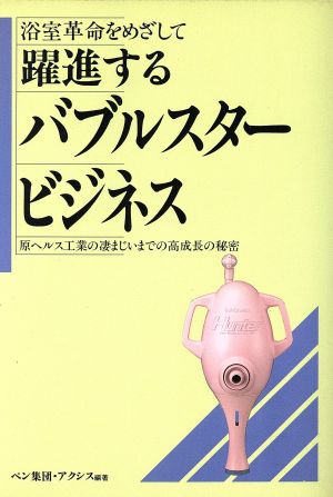 躍進するバブルスター・ビジネス 浴室革命をめざして