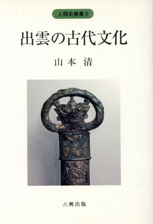 出雲の古代文化 人類史叢書8