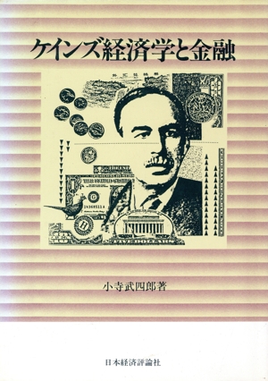 ケインズ経済学と金融