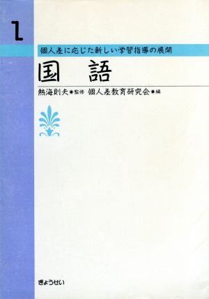 国語 個人差に応じた新しい学習指導の展開第1巻