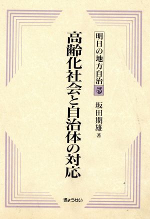 高齢化社会と自治体の対応 明日の地方自治5