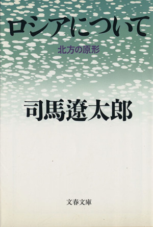 ロシアについて 北方の原形 文春文庫