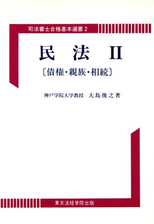 民法(2) 債権・親族・相続 司法書士合格基本選書2