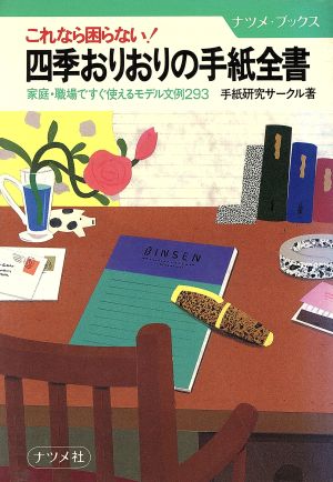 四季おりおりの手紙全書 家庭・職場ですぐ使えるモデル文例293 ナツメ・ブックス