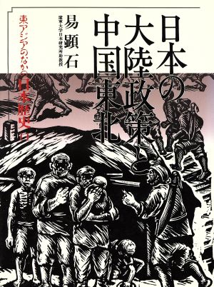 日本の大陸政策と中国東北 東アジアのなかの日本歴史11