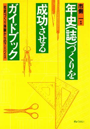 年史(誌)づくりを成功させるガイドブック 社史づくり体験からのアドバイス