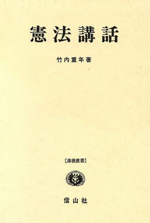 憲法講話 講義叢書