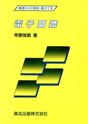 電子回路 基礎からの電気・電子工学