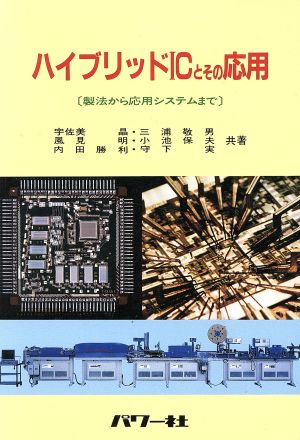 ハイブリッドICとその応用 製法から応用システムまで