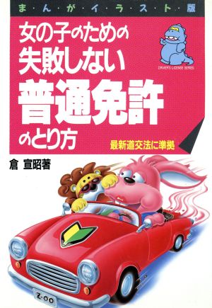 まんがイラスト版 女の子のための失敗しない普通免許のとり方 DRIVER'S LICENSE SERIES