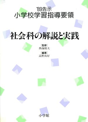 社会科の解説と実践 '89告示 小学校学習指導要領