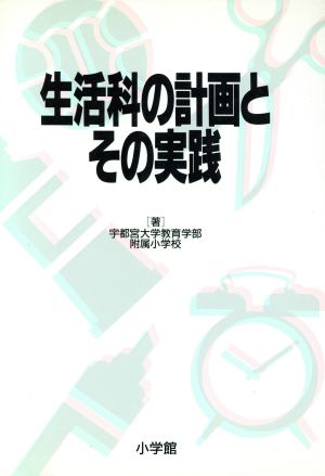 生活科の計画とその実践