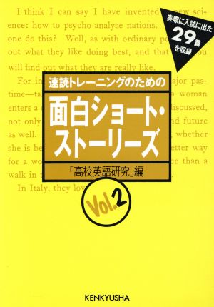 速読トレーニングのための面白ショート・ストーリーズ(Vol.2)