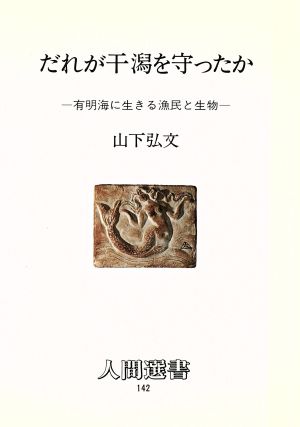 だれが干潟を守ったか 有明海に生きる漁民と生物 人間選書142