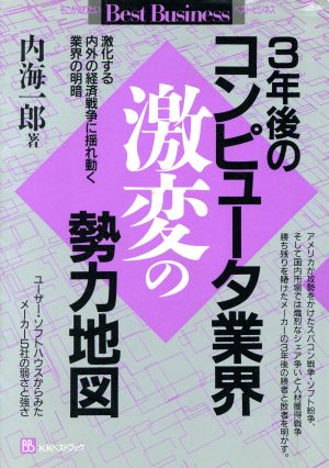 3年後のコンピュータ業界 激変の勢力地図 激化する内外の経済戦争に揺れ動く業界の明暗 ベストビジネス