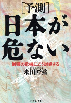 「予測」日本が危ない 崩壊の危機にどう対処する