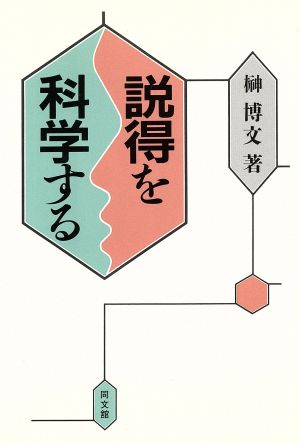 説得を科学する