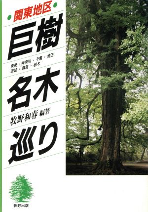 関東地区 巨樹・名木巡り