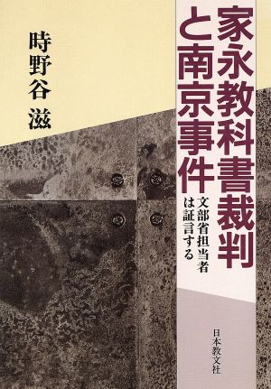 家永教科書裁判と南京事件 文部省担当者は証言する