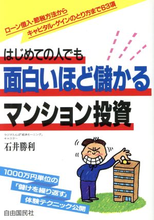 はじめての人でも面白いほど儲かるマンション投資